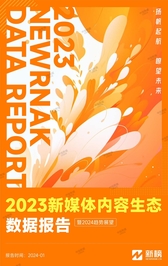 2023新媒体内容生态数据报告-新榜-2024