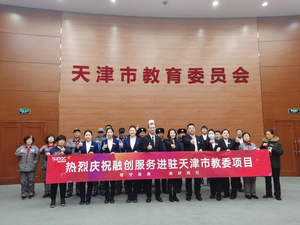 融创服务再拓新局,正式进驻天津市教育委员会