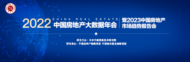 2023中国房地产市场趋势报告会
